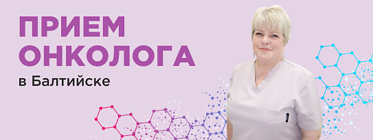 2,3 июля 2025г прием онколога-маммолога в Балтийске
