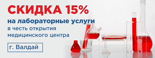 Скидка 15% на лабораторный услуги